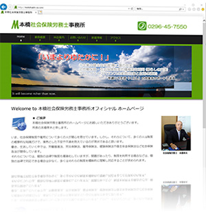 本橋社会保険労務士事務所様