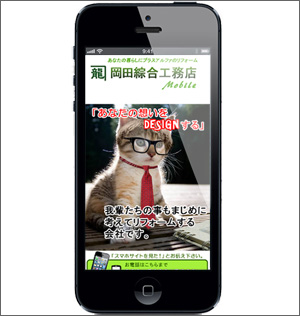 岡田綜合工務店様スマホサイト
